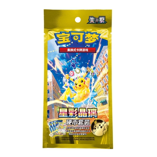 宝可梦简中卡牌17.0星彩晶璃硬币套装朱紫系列补充包PTCG正版