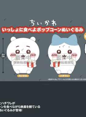 预定chiikawa吉伊卡哇爆米花系列毛绒玩偶公仔周边吉伊小八7月