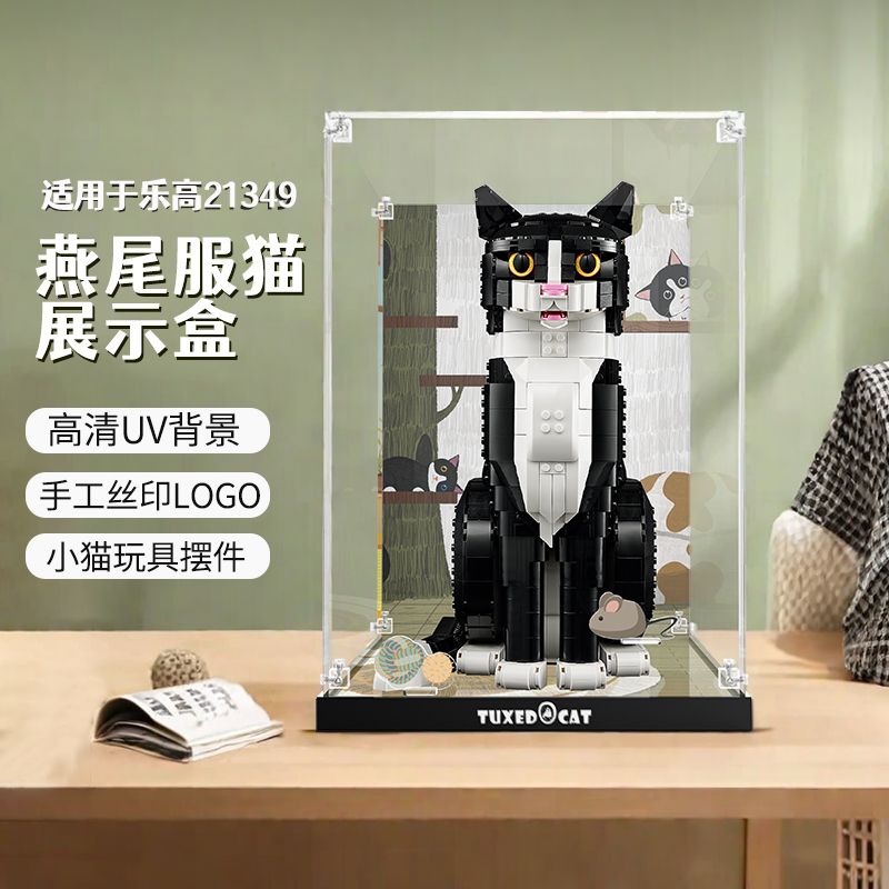 适用于乐高21349燕尾服猫展示盒透明亚克力防尘罩积木保护盒子