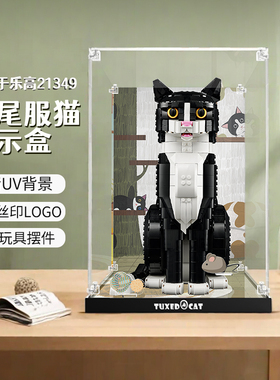 适用于乐高21349燕尾服猫展示盒透明亚克力防尘罩积木保护盒子