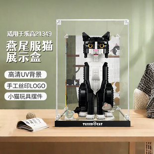适用于乐高21349燕尾服猫展示盒透明亚克力防尘罩积木保护盒子