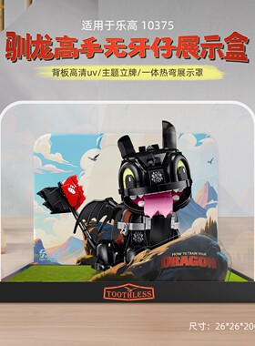 适用于乐高 10375驯龙高手：没牙仔展示盒 透明亚克力防尘罩