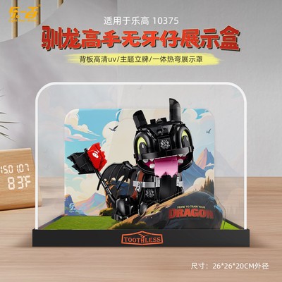 适用于乐高 10375驯龙高手：没牙仔展示盒 透明亚克力防尘罩