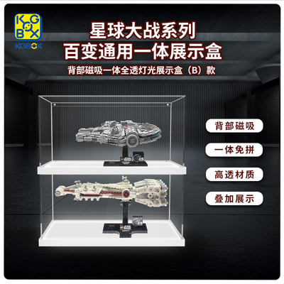 适用乐高星球大战通用75375千年隼号展示盒星际飞船亚克力防尘罩