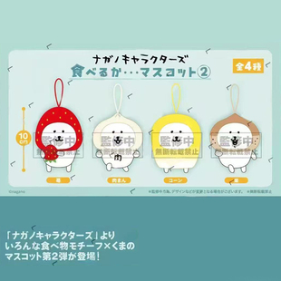 预定nagano自嘲熊食物系列美食毛绒挂件草莓玉米肉包栗子周边玩偶