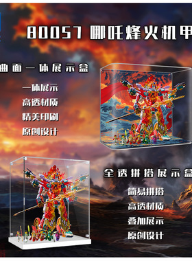 适用乐高80057悟空小侠哪吒烽火机甲展示盒透明亚克力防尘收纳罩