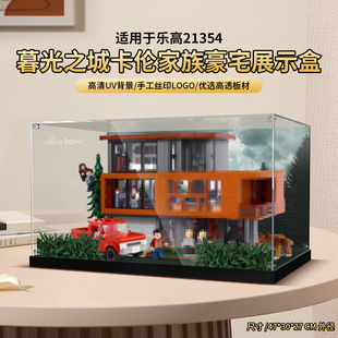 适用于乐高21354暮光之城卡伦家族豪宅展示盒 透明亚克力防尘罩