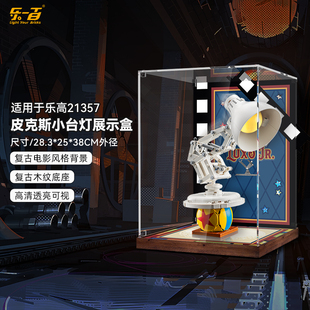 适用于乐高 21357皮克斯小台灯展示盒 透明亚克力防尘罩