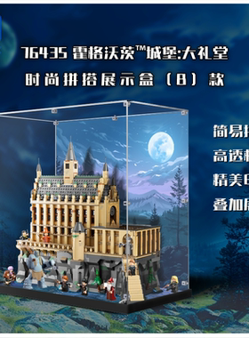 适用乐高76435哈利波特霍格沃茨城堡大礼堂展示盒亚克力防尘罩柜