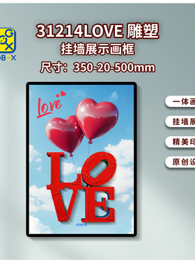 适用于乐高 31214 LOVE雕塑马赛克画展示盒 透明亚克力防尘罩盒子