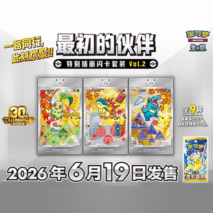 宝可梦PTCG正版简中卡牌30周年庆典最初的伙伴闪卡套装vol2第二弹