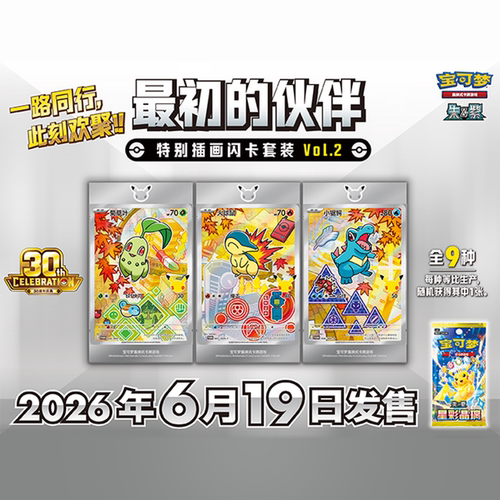 宝可梦PTCG正版简中卡牌30周年庆典最初的伙伴闪卡套装vol2第二弹