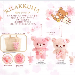 正品Rilakkuma轻松熊樱花系列毛绒挂件周边熊哥熊妹小黄鸡限定