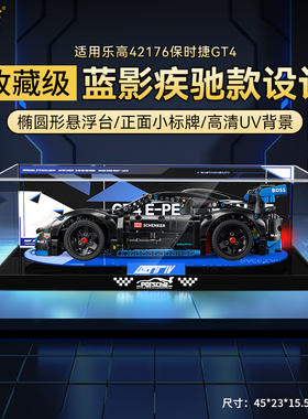 适用于乐高 42176保时捷GT4 展示盒 透明亚克力防尘罩