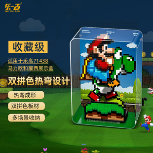 适用乐高 71438马力欧马里奥和耀西展示盒亚克力防尘罩展示柜盒子