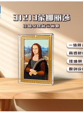 适用于乐高 31213蒙娜丽莎相框展示盒 透明亚克力防尘罩透明盒子