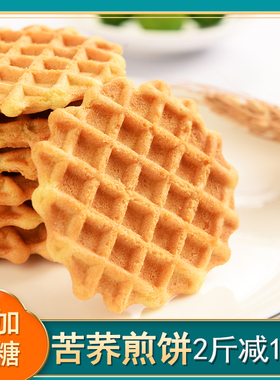 苦荞蛋黄煎饼无糖精食品糖人专用粗粮饼苦荞麦饼干零食小包装尿