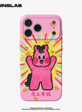 马上有钱新年适用iPhone17ProMax软壳马年苹果16华为mate80p精孔磨砂小米15小众不撞壳14plus全包P80可爱