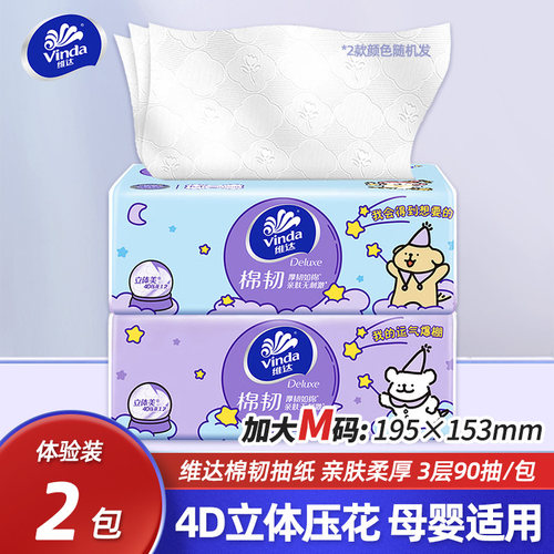 维达M码棉韧抽纸小狗联名3层