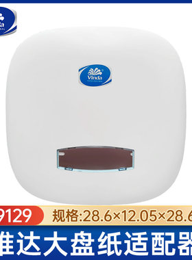 维达公用大盘纸分配器高档纸盒