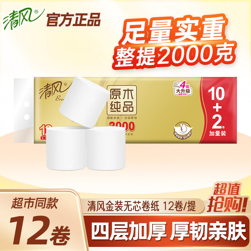 清风原木金装4层无芯卷纸卫生纸家用厕纸原生木浆卫生纸厕所纸巾