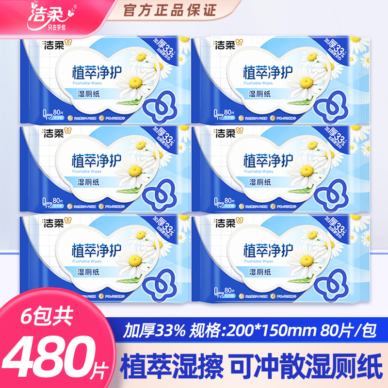洁柔湿厕纸80片清爽亲肤不刺激湿巾卫生湿厕纸屁屁可用湿纸巾