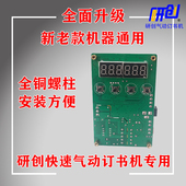 正品 新老款 机器通用 研创快速气动订书机专用电路板全新原装 包邮