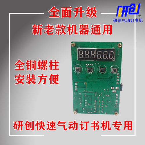 研创气动订书机专用电路板