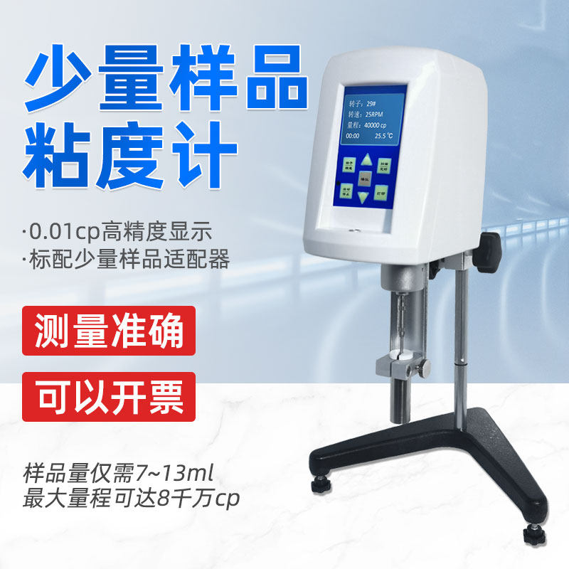 NDJ-1C少量样品控温数显粘度计HA/HB/RV/LV-SSR旋转粘度计7ml