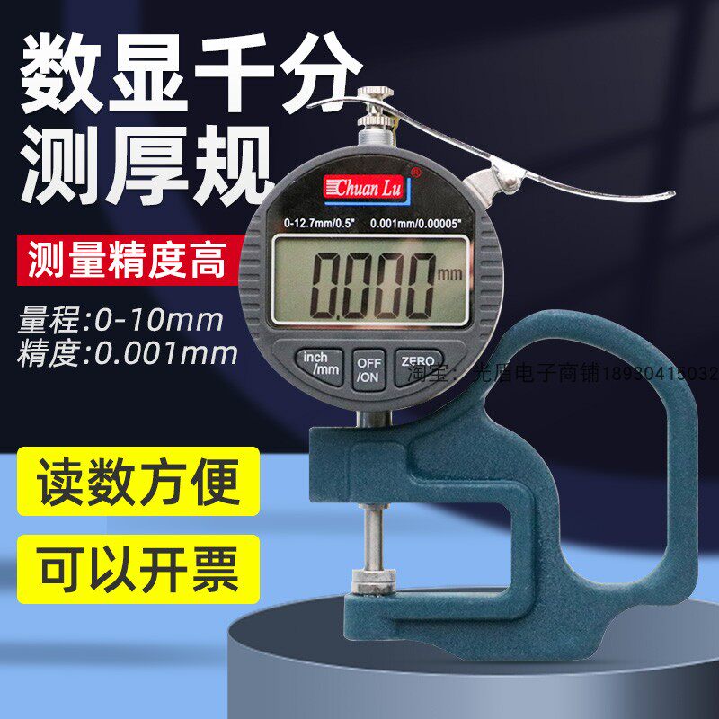 川陆百分位千分位0-12.7MM数显G型测厚规纸张厚薄规厚度计0.01mm