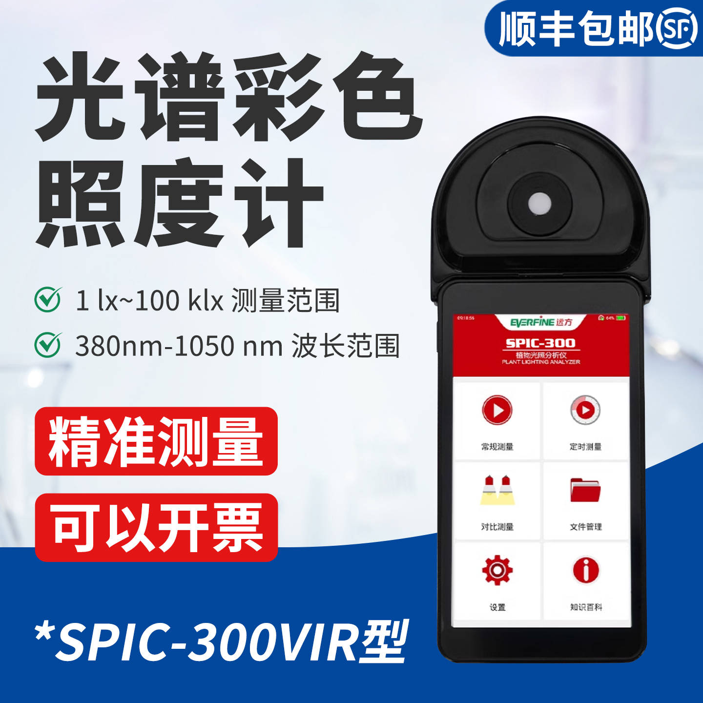 SPIC-300VIR光谱彩色照度计红外测光仪IR-20