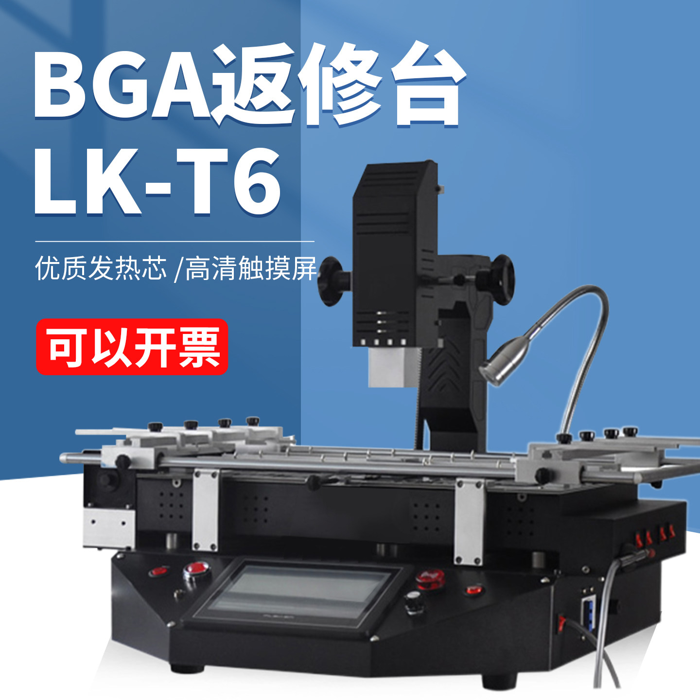 BGA雷科LK-T6返修台电脑主板