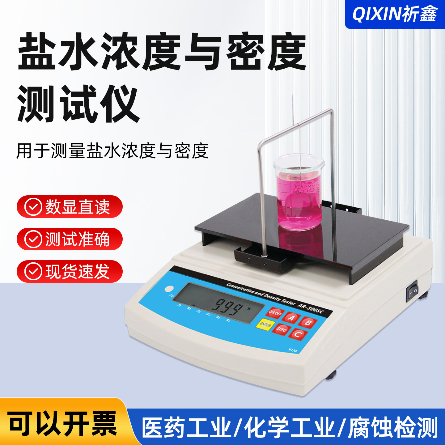 祈鑫AR-300SC盐水浓度测试仪