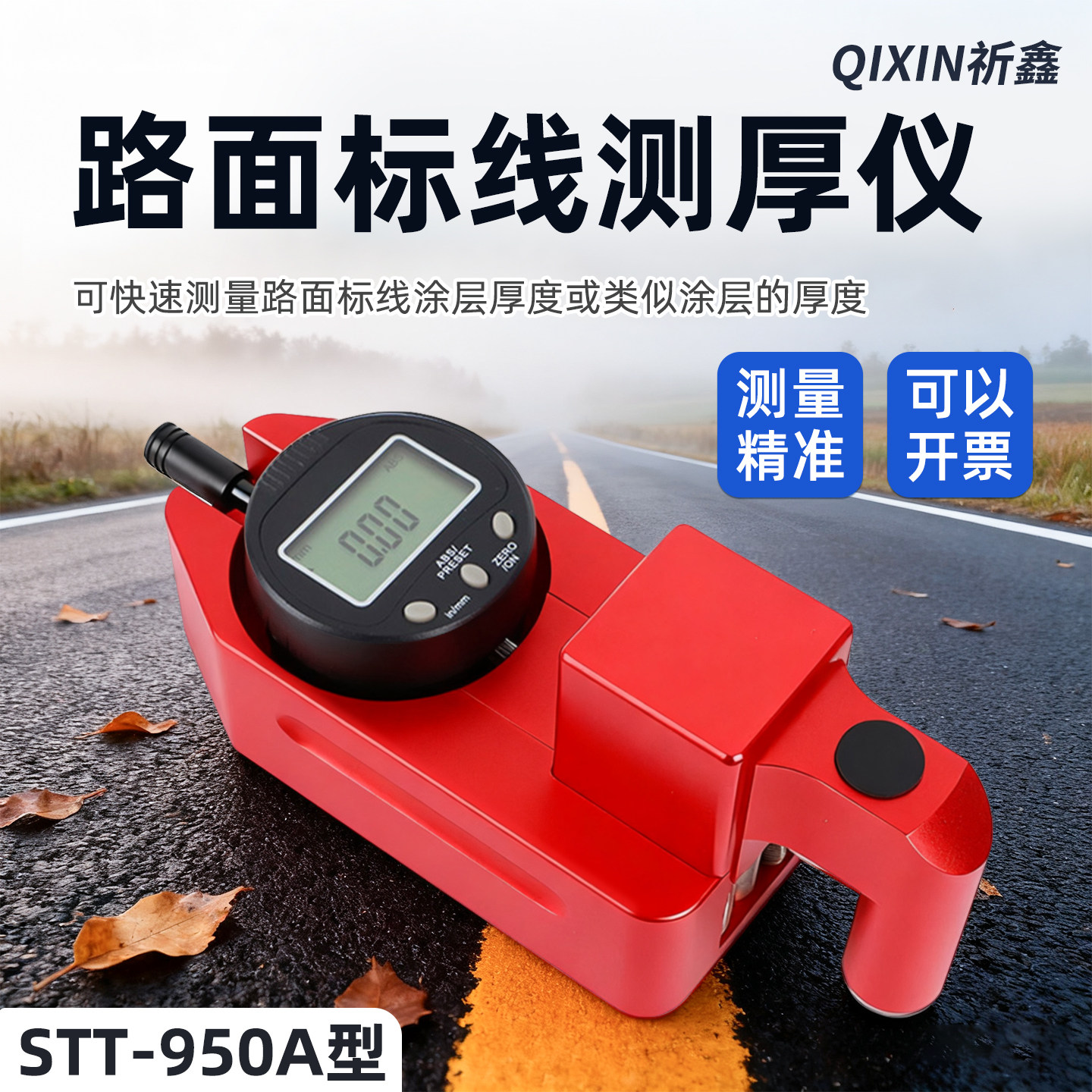 STT-950A路面标线测厚仪数字显示