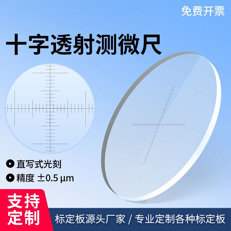 校准分划板高精度十字线测微尺显微镜通用目镜适用