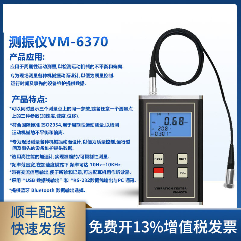 用于周期性运动检测的测振仪振动分析仪VM-6370
