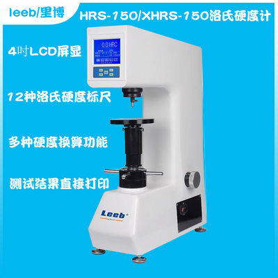 leeb里博洛氏硬度计HRS/XHRS-150大屏液晶数显热处理模具铸铁测试