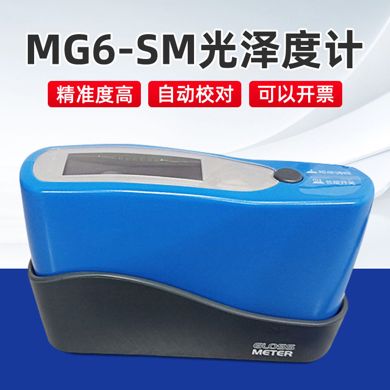 乘乾MG6-SM光泽度计金属不锈钢电镀制品光泽度仪大量程单角度