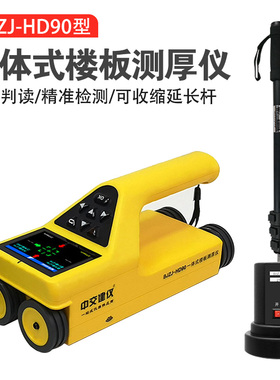 BJZJ-HD90一体式楼板厚度测量仪混凝土保护层厚度检测仪