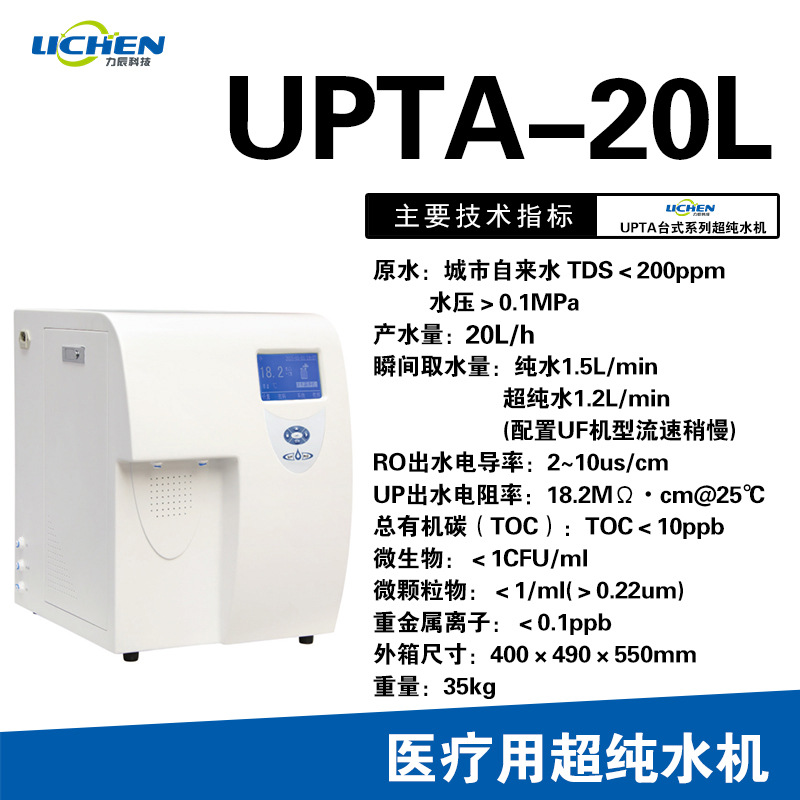 力辰UPTA 20L/h学校科研医院蒸馏过滤纯水机气相液相超纯水机