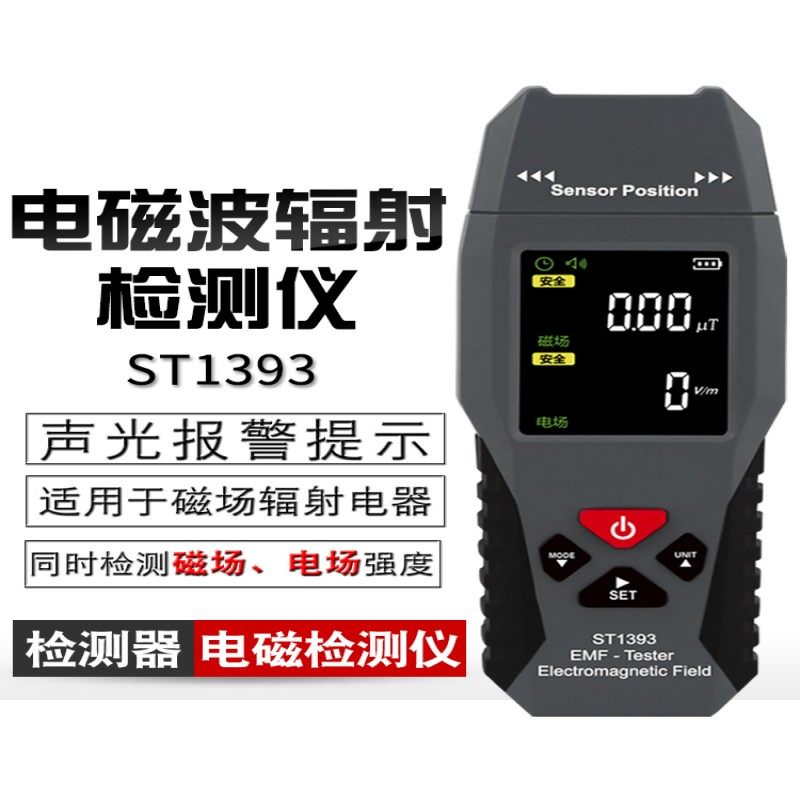 ST1393电磁辐射检测仪专业家用便携式希玛电场磁场电磁波检测仪