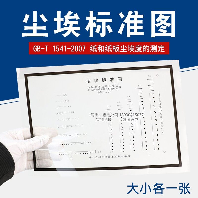 祈色尘埃标准图尘埃度标准对比图片尘埃度测定仪纸张对比照片
