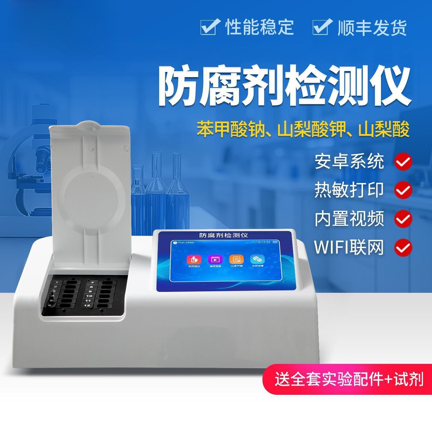 食品防腐剂检测仪器苯甲酸钠果汁饮料调味品山梨酸钾快速检测设备