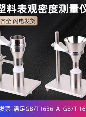 GB/T1636塑料表观密度测量GB/T3402粉末颗粒自然堆积密度松装测定