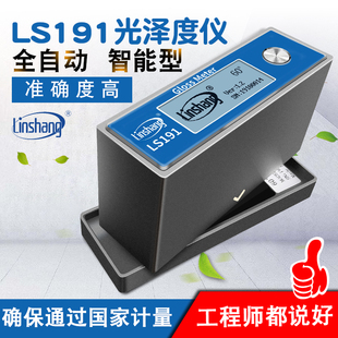 石材油漆光泽度仪测光仪光泽度计60度智能光泽度测量仪林上LS191