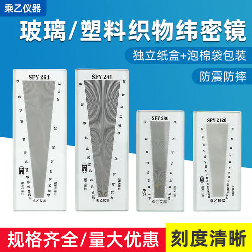 SFY241/264/280/120玻璃经纬织物密度镜筛网布面料密度仪密镜