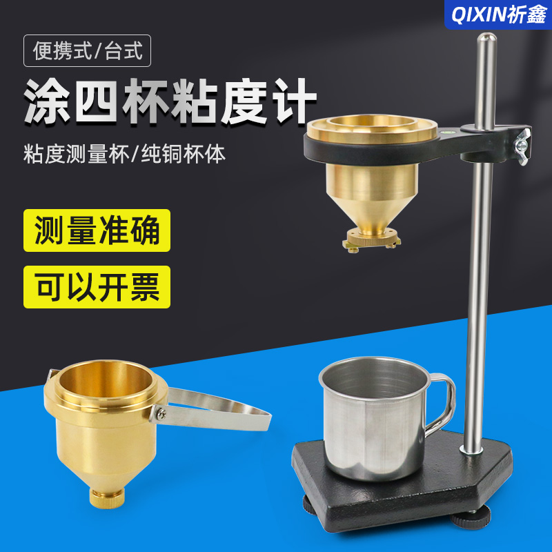 祈鑫便携式涂4号粘度杯LND-1A型涂四杯手提式油漆涂料液体粘度计