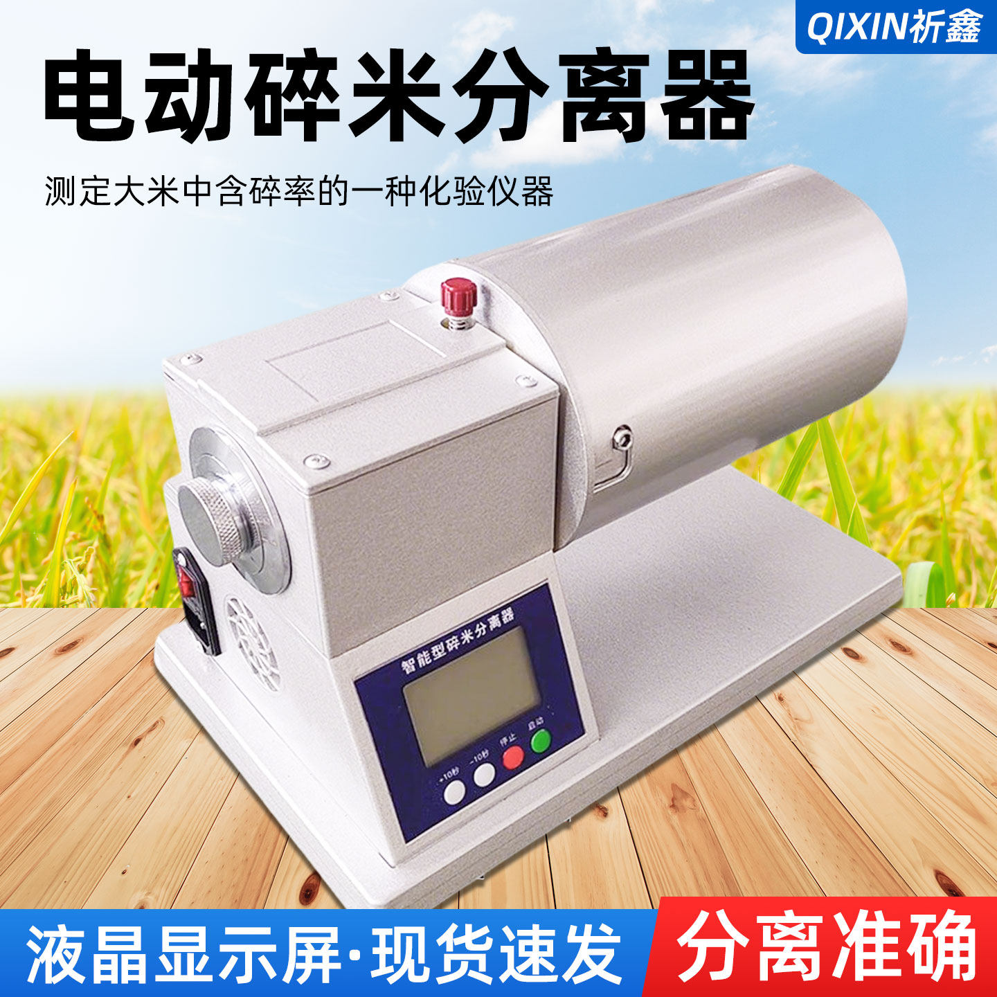 电动碎米分离器测定大米含碎率