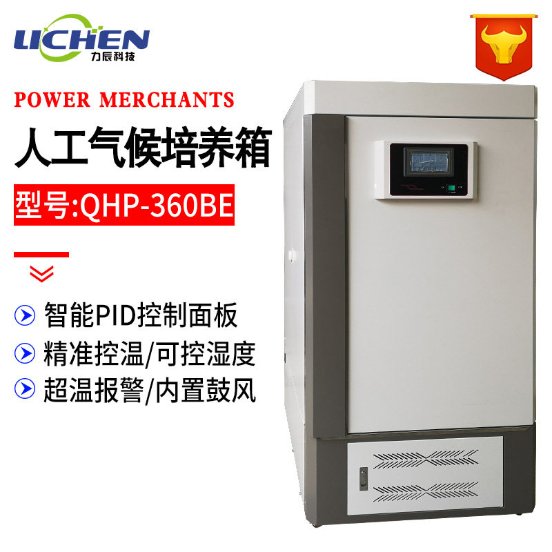 乘乾QHP-360BE人工气候培养箱