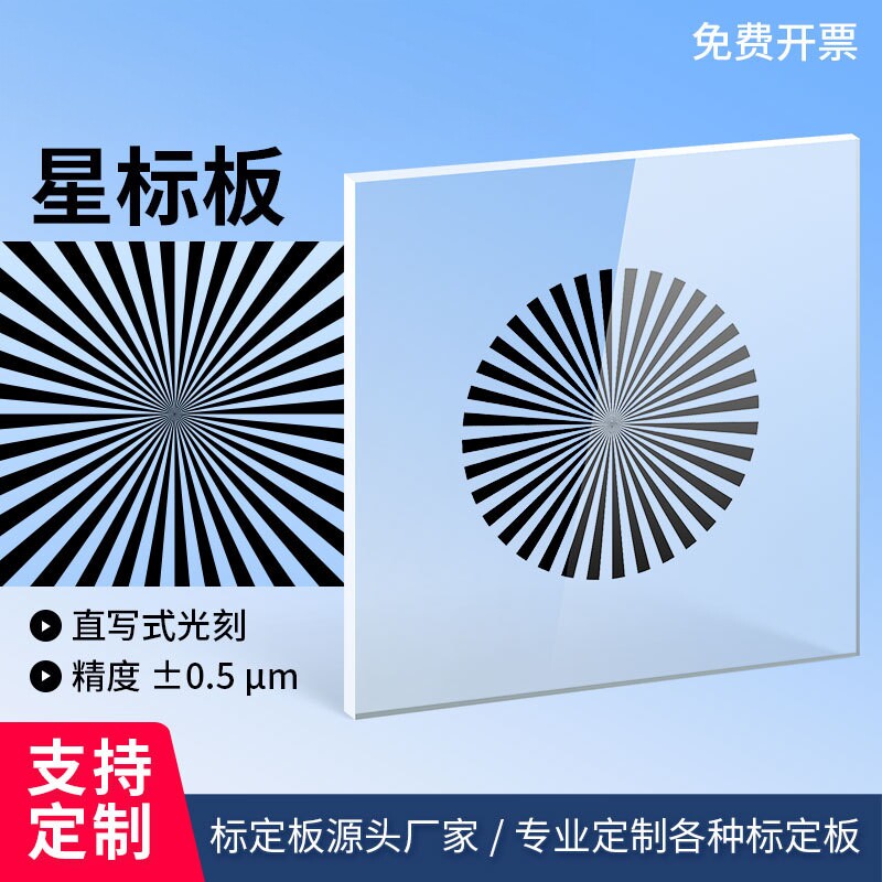 高精度反射校正块星标板星芒图圆形玻璃光刻标定板